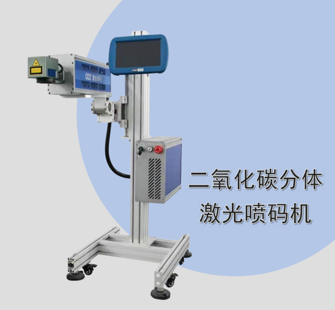 CO2分体激光喷码机