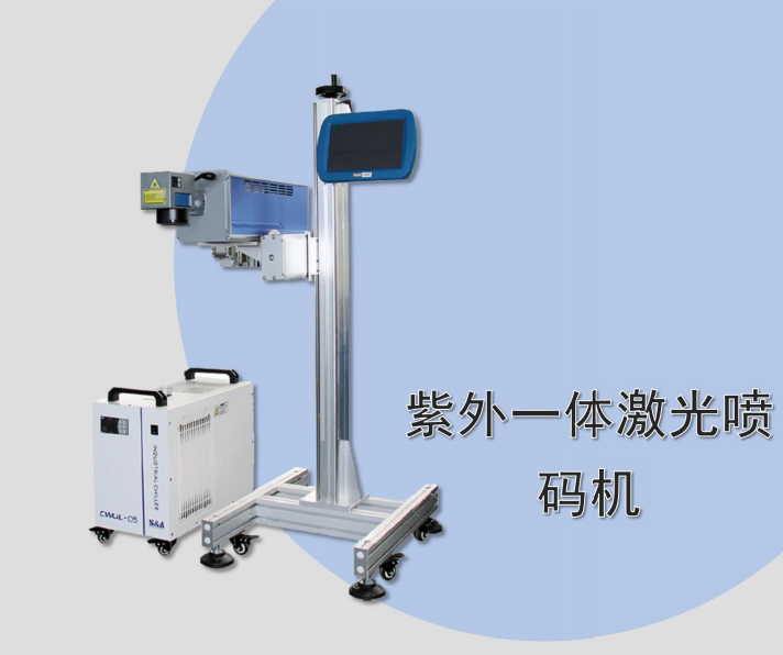 紫外一体激光喷码机