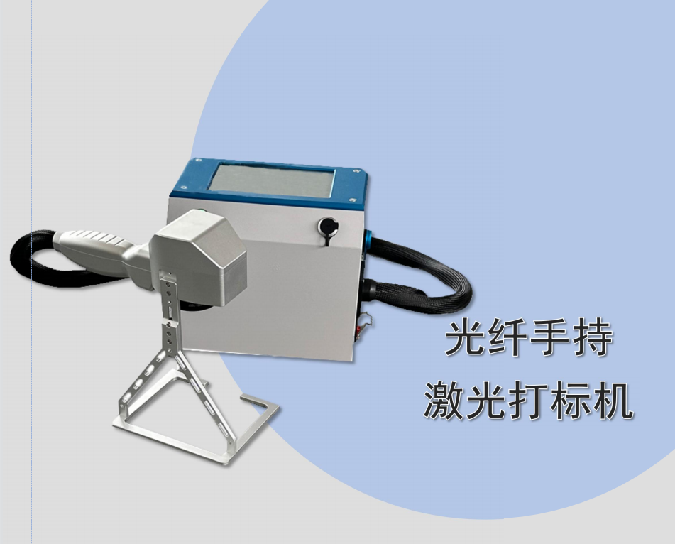 光纤手持激光打标机