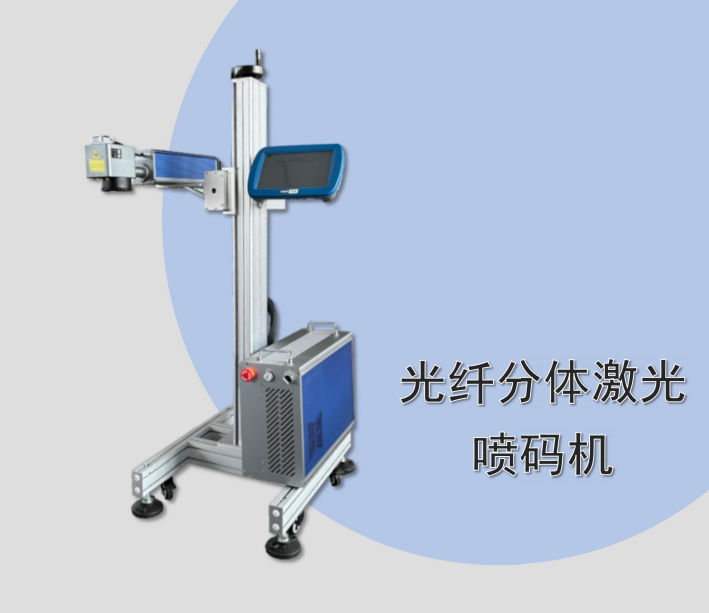 光纤分体激光喷码机