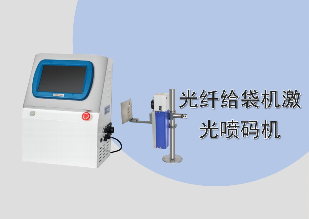 给袋式光纤激光机